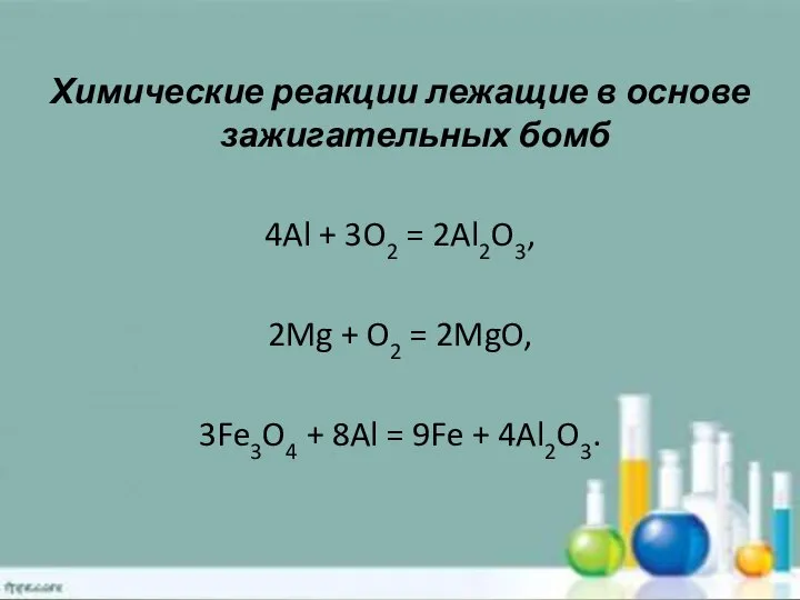 Химические реакции лежащие в основе зажигательных бомб 4Al + 3O2 = 2Al2O3,