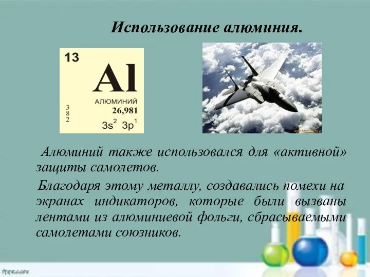 Использование алюминия. Алюминий также использовался для «активной» защиты самолетов. Благодаря этому металлу,