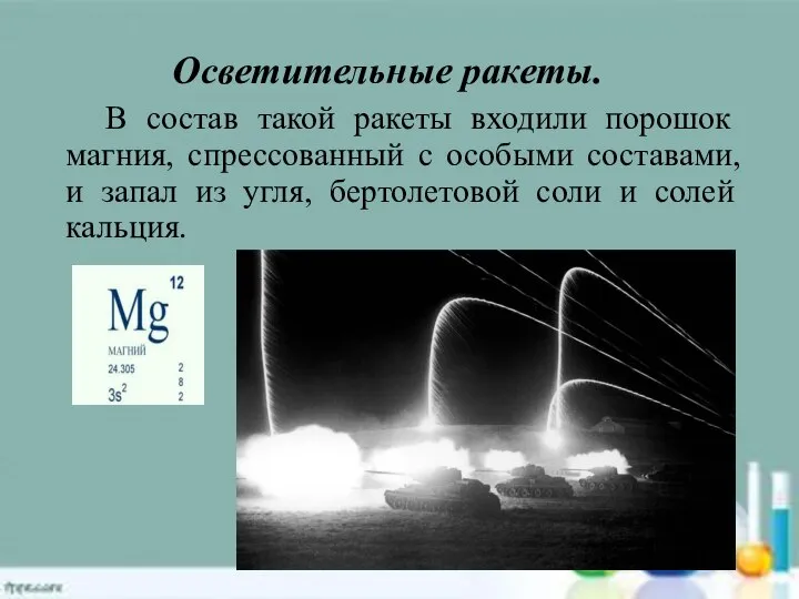 Осветительные ракеты. В состав такой ракеты входили порошок магния, спрессованный с особыми