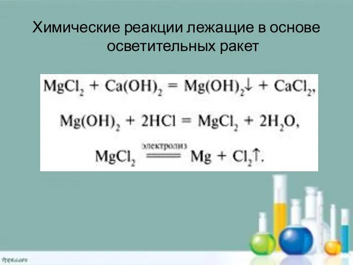 Химические реакции лежащие в основе осветительных ракет