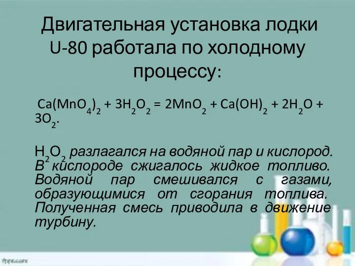 Двигательная установка лодки U-80 работала по холодному процессу: Ca(MnO4)2 + 3H2O2 =