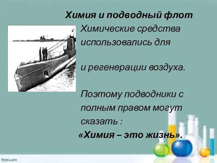 Химия и подводный флот Химические средства использовались для очистки и регенерации воздуха.