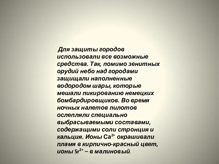 Для защиты городов использовали все возможные средства. Так, помимо зенитных орудий небо