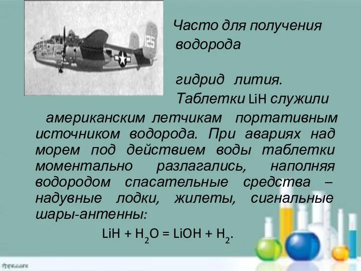 Часто для получения водорода использовали гидрид лития. Таблетки LiH служили американским летчикам