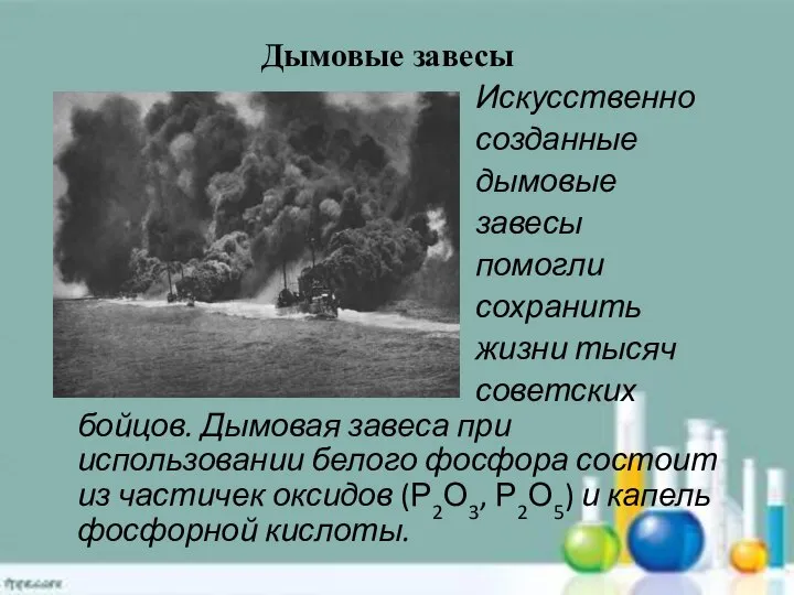 Дымовые завесы Искусственно созданные дымовые завесы помогли сохранить жизни тысяч советских бойцов.