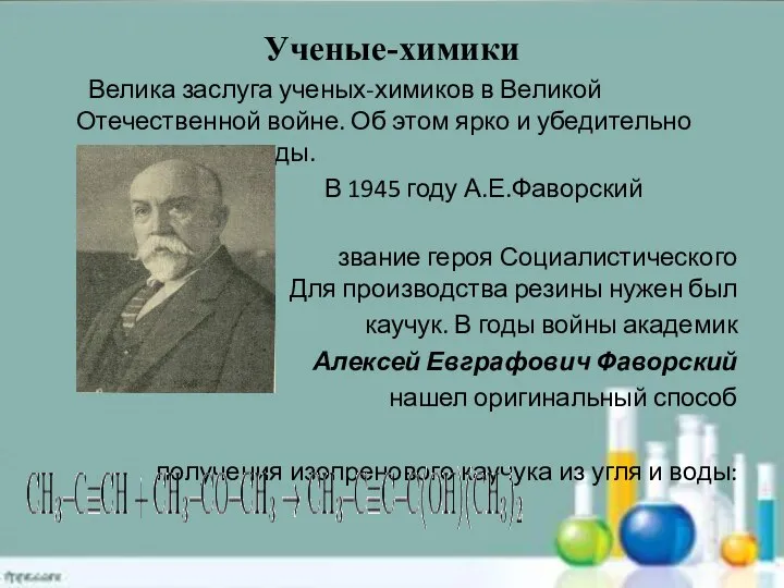 Ученые-химики Велика заслуга ученых-химиков в Великой Отечественной войне. Об этом ярко и