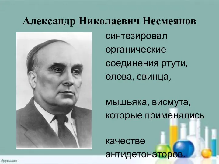 Александр Николаевич Несмеянов синтезировал органические соединения ртути, олова, свинца, сурьмы, мышьяка, висмута,