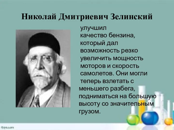 Николай Дмитриевич Зелинский улучшил качество бензина, который дал возможность резко увеличить мощность