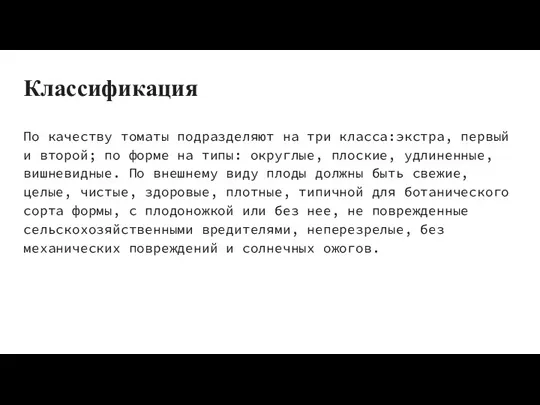 Классификация По качеству томаты подразделяют на три класса:экстра, первый и второй; по