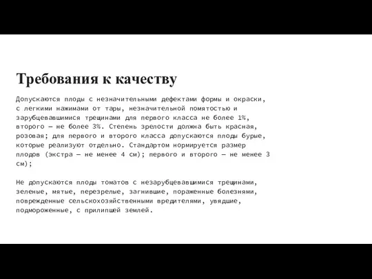 Требования к качеству Допускаются пло­ды с незначительными дефектами формы и окраски, с