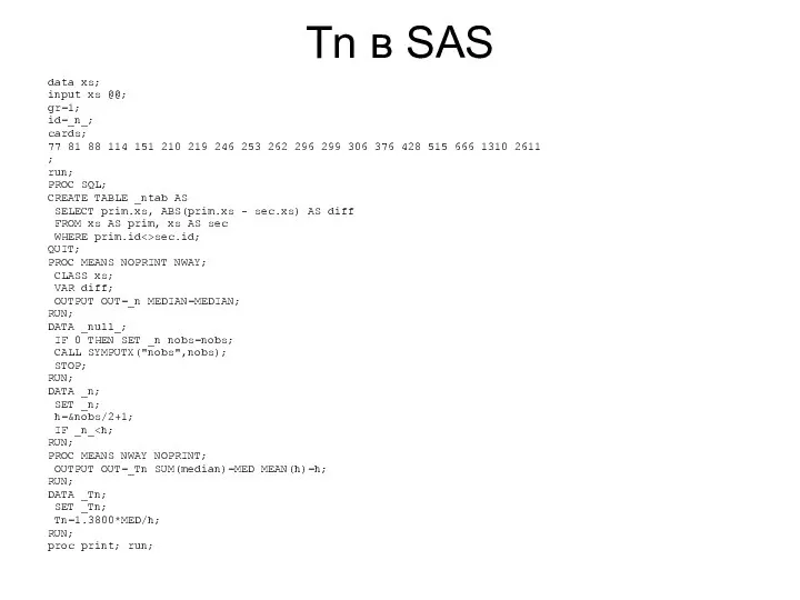 Tn в SAS data xs; input xs @@; gr=1; id=_n_; cards; 77