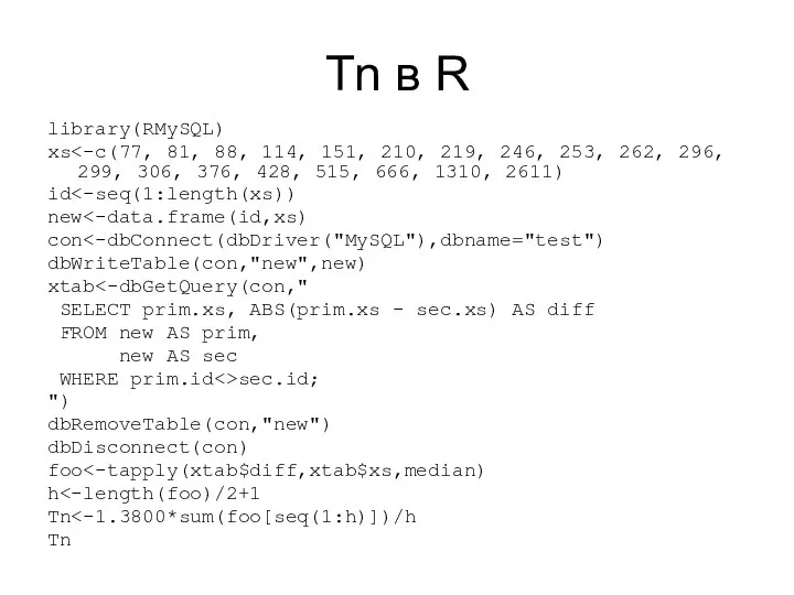 Tn в R library(RMySQL) xs id new con dbWriteTable(con,"new",new) xtab SELECT prim.xs,