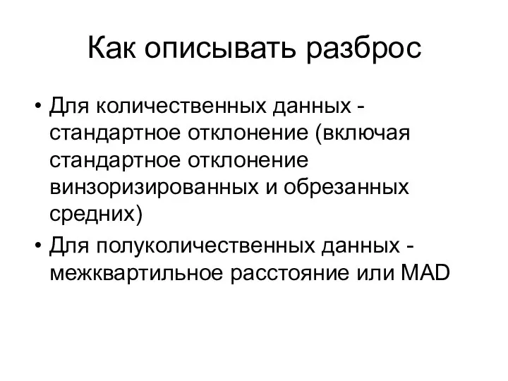 Как описывать разброс Для количественных данных - стандартное отклонение (включая стандартное отклонение