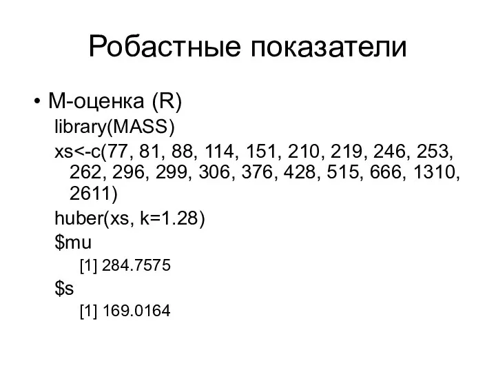 Робастные показатели М-оценка (R) library(MASS) xs huber(xs, k=1.28) $mu [1] 284.7575 $s [1] 169.0164