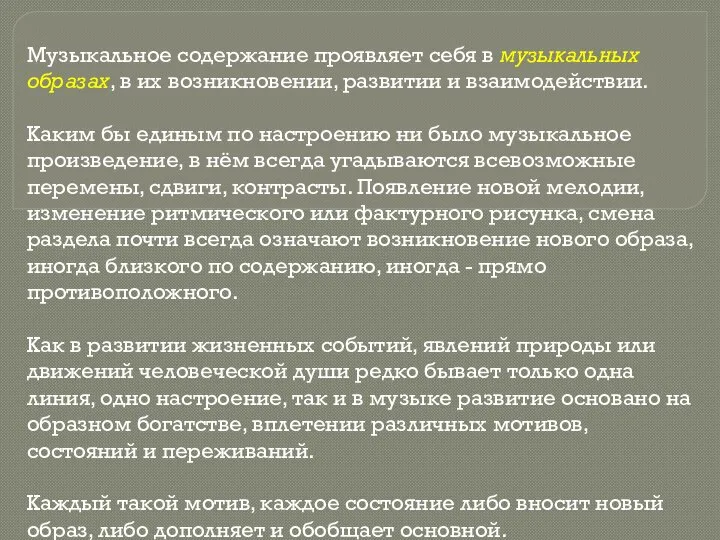 Музыкальное содержание проявляет себя в музыкальных образах, в их возникновении, развитии и