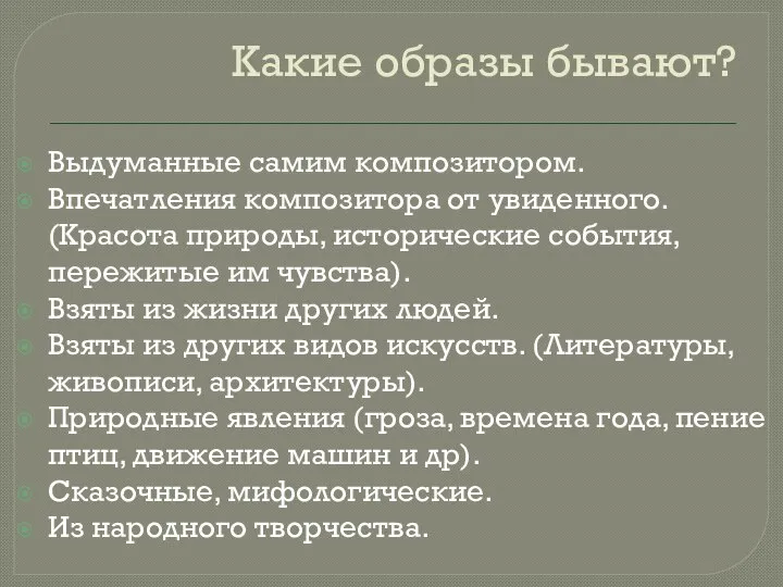 Какие образы бывают? Выдуманные самим композитором. Впечатления композитора от увиденного. (Красота природы,