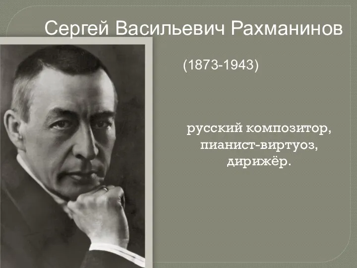 русский композитор, пианист-виртуоз, дирижёр. Сергей Васильевич Рахманинов (1873-1943)