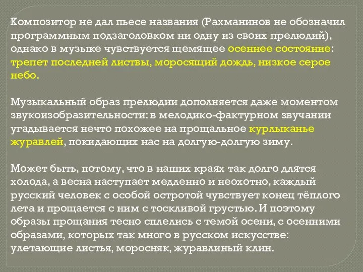 Композитор не дал пьесе названия (Рахманинов не обозначил программным подзаголовком ни одну