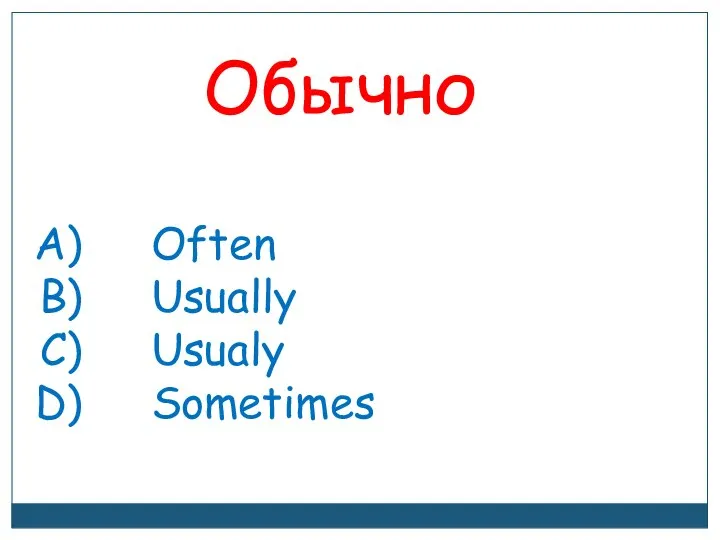 Обычно Often Usually Usualy Sometimes