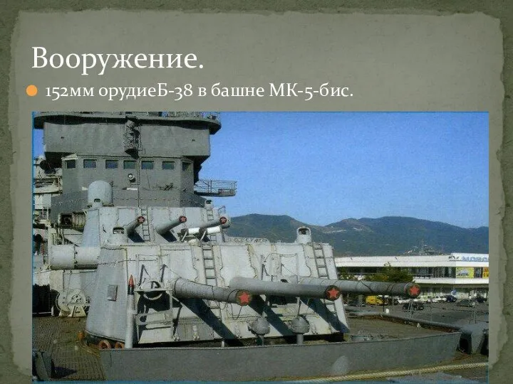 152мм орудиеБ-38 в башне МК-5-бис. Вооружение.