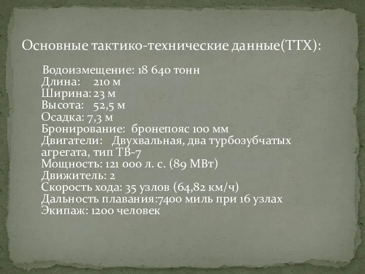 Водоизмещение: 18 640 тонн Длина: 210 м Ширина: 23 м Высота: 52,5