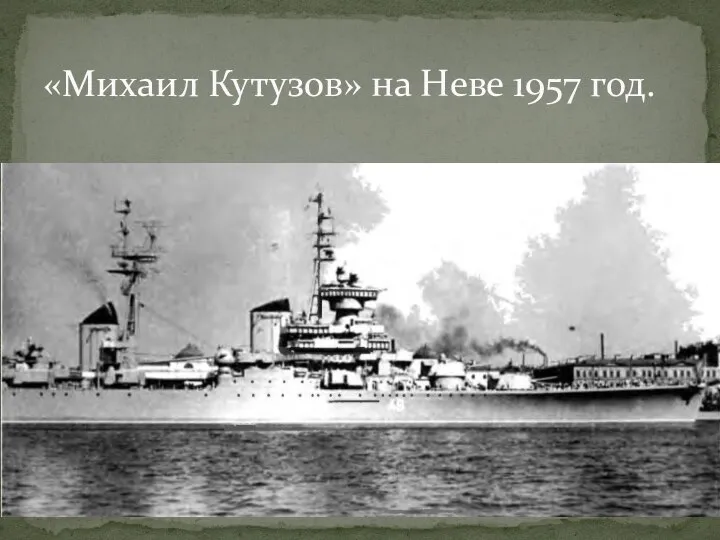 «Михаил Кутузов» на Неве 1957 год.