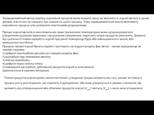 Процеси газової корозії багатостадійні і протікають на кордоні розділу фаз метал -