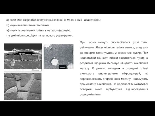 а) величина і характер напружень і зовнішніх механічних навантажень; б) міцність і