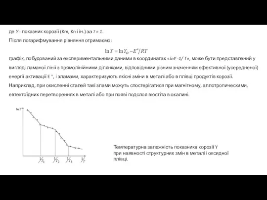 де Y - показник корозії (Km, Kn і ін.) за τ =