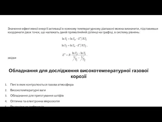 Значення ефективної енергії активації в кожному температурному діапазоні можна визначити, підставивши координати