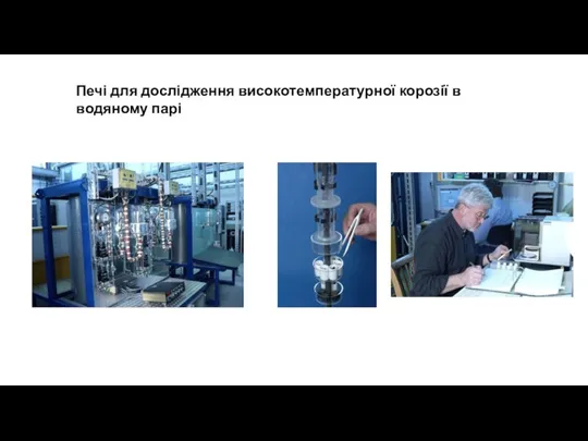 Печі для дослідження високотемпературної корозії в водяному парі