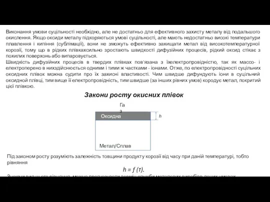 Виконання умови суцільності необхідно, але не достатньо для ефективного захисту металу від