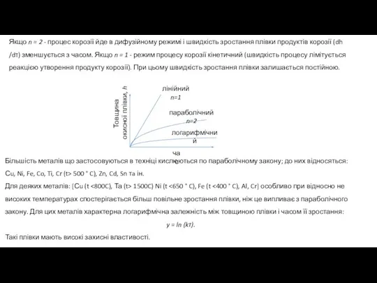 Якщо n = 2 - процес корозії йде в дифузійному режимі і