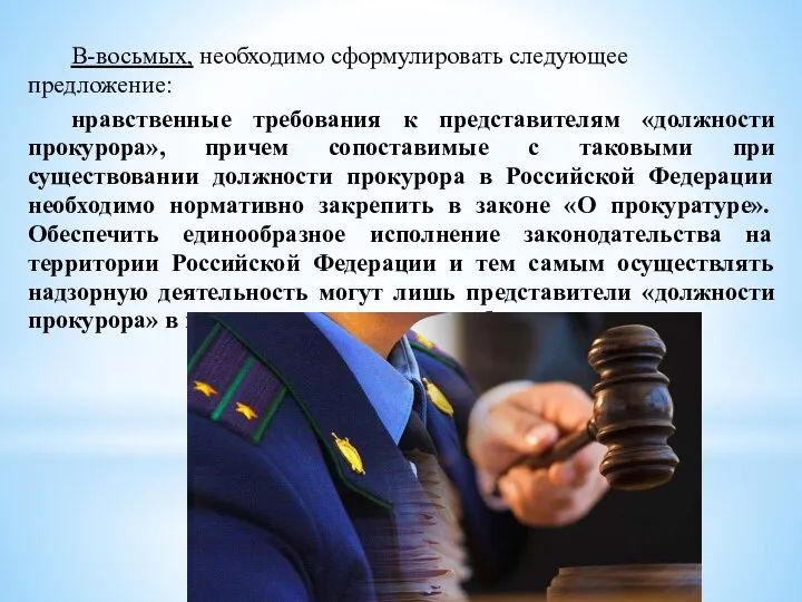 В-восьмых, необходимо сформулировать следующее предложение: нравственные требования к представителям «должности прокурора», причем