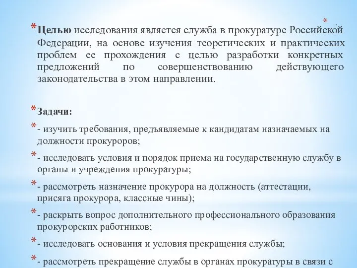 . Целью исследования является служба в прокуратуре Российской Федерации, на основе изучения