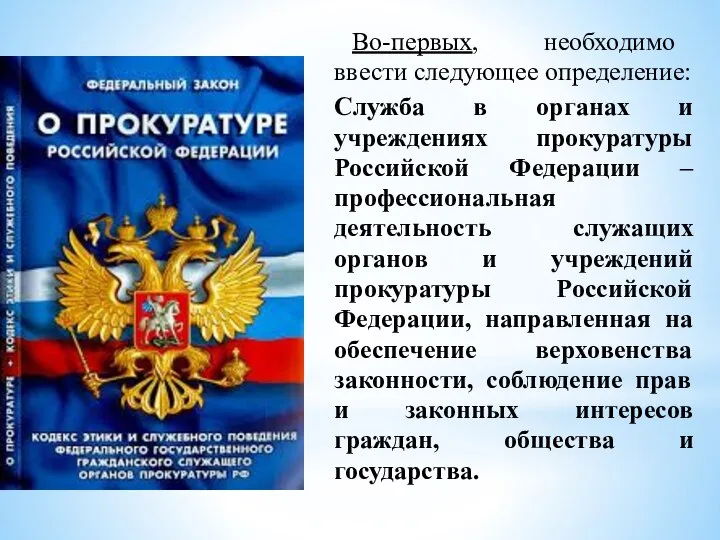 Во-первых, необходимо ввести следующее определение: Служба в органах и учреждениях прокуратуры Российской