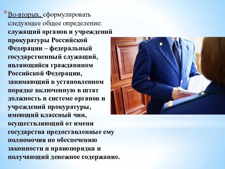 Во-вторых, сформулировать следующее общее определение: служащий органов и учреждений прокуратуры Российской Федерации