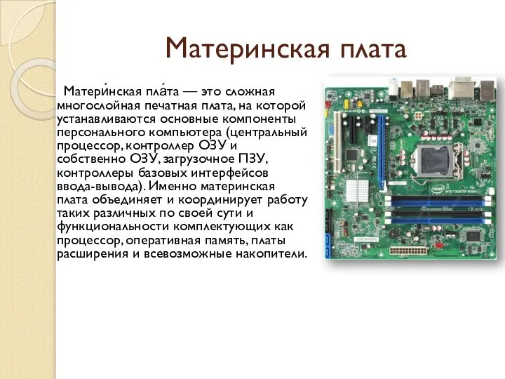 Материнская плата Матери́нская пла́та — это сложная многослойная печатная плата, на которой