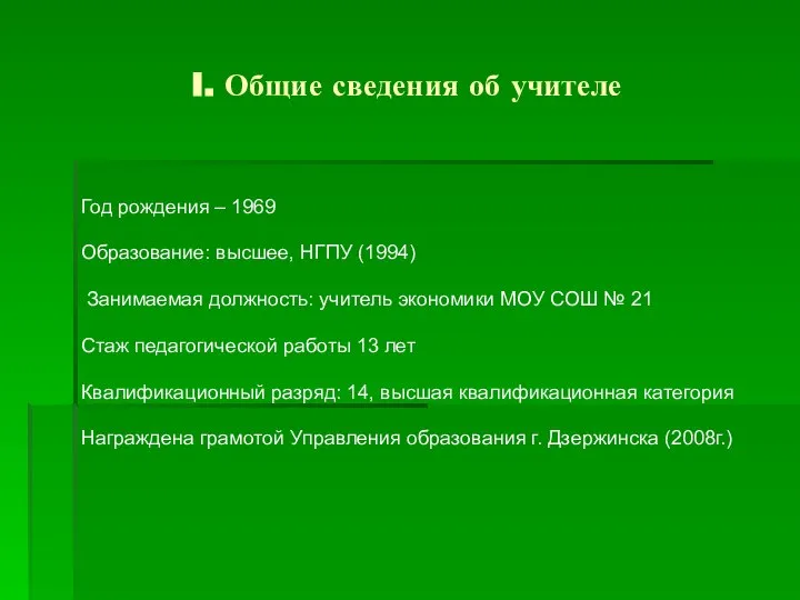 I. Общие сведения об учителе Год рождения – 1969 Образование: высшее, НГПУ