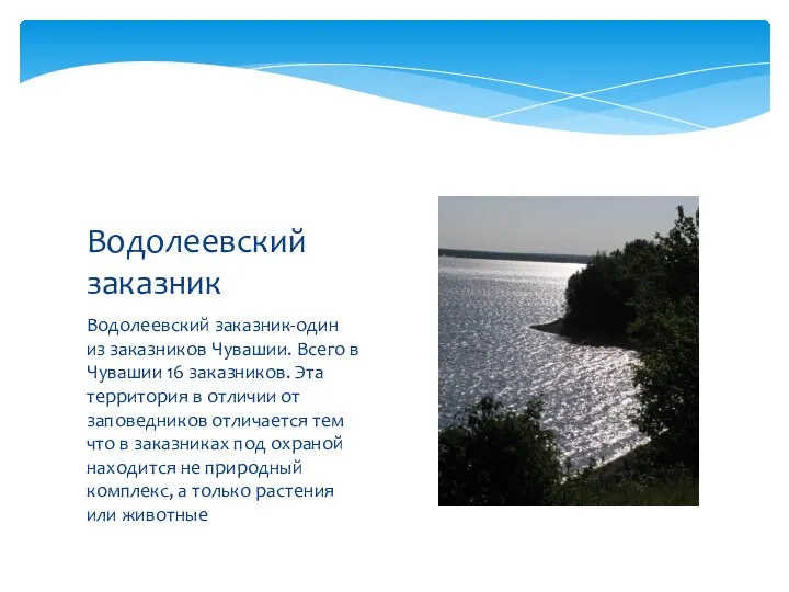 Водолеевский заказник-один из заказников Чувашии. Всего в Чувашии 16 заказников. Эта территория