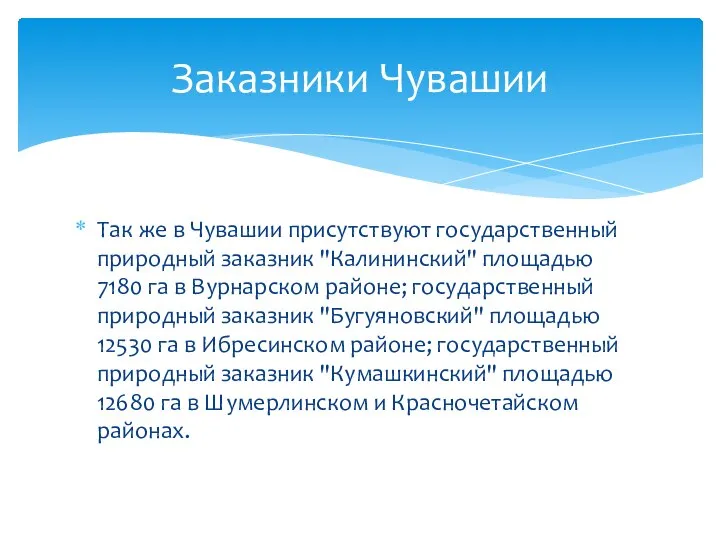 Так же в Чувашии присутствуют государственный природный заказник "Калининский" площадью 7180 га