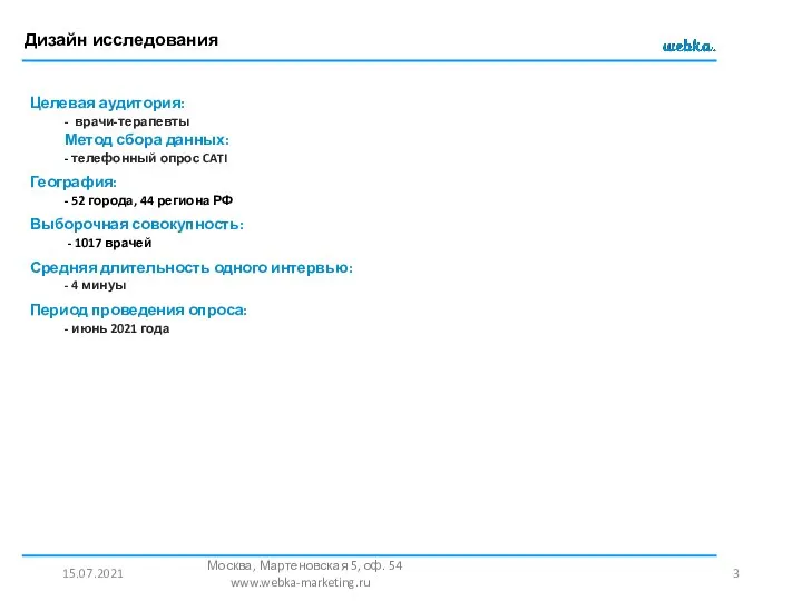 Целевая аудитория: - врачи-терапевты Метод сбора данных: - телефонный опрос CATI География: