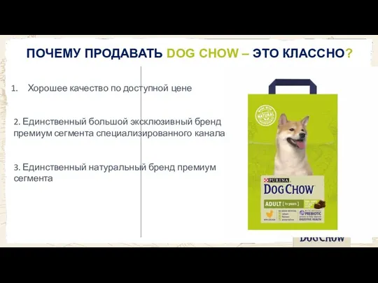 ПОЧЕМУ ПРОДАВАТЬ DOG CHOW – ЭТО КЛАССНО? Хорошее качество по доступной цене