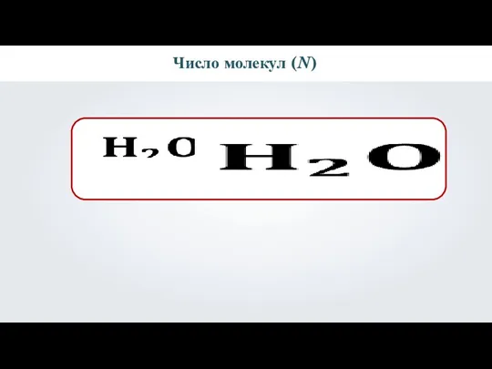 Число молекул (N)