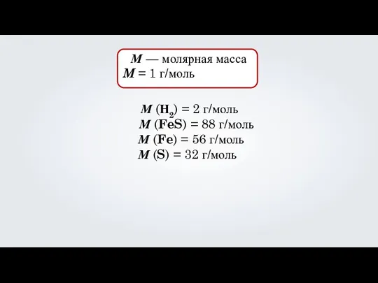 М — молярная масса M = 1 г/моль М (Н2) = 2