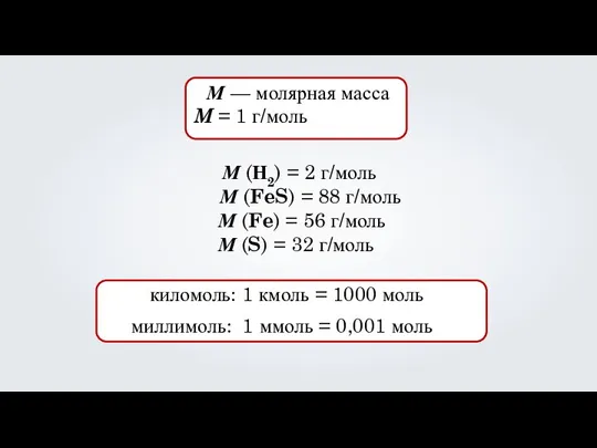 М — молярная масса M = 1 г/моль М (Н2) = 2