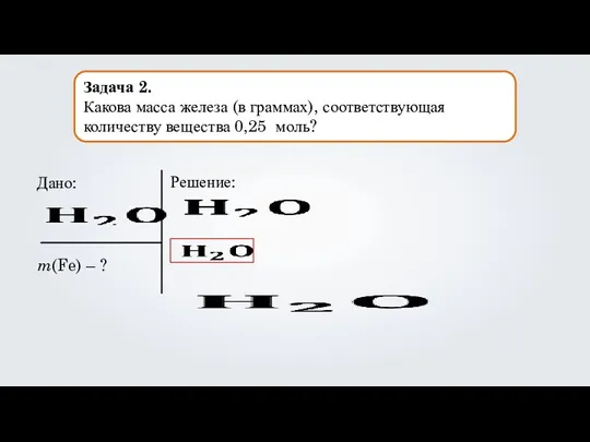 Задача 2. Какова масса железа (в граммах), соответствующая количеству вещества 0,25 моль?