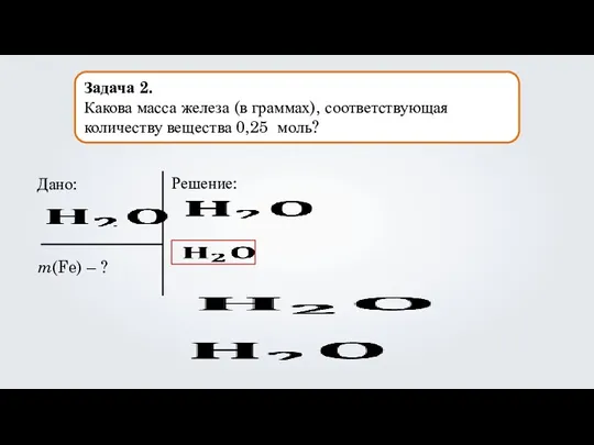 Задача 2. Какова масса железа (в граммах), соответствующая количеству вещества 0,25 моль?