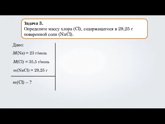 Задача 3. Определите массу хлора (Cl), содержащегося в 29,25 г поваренной соли