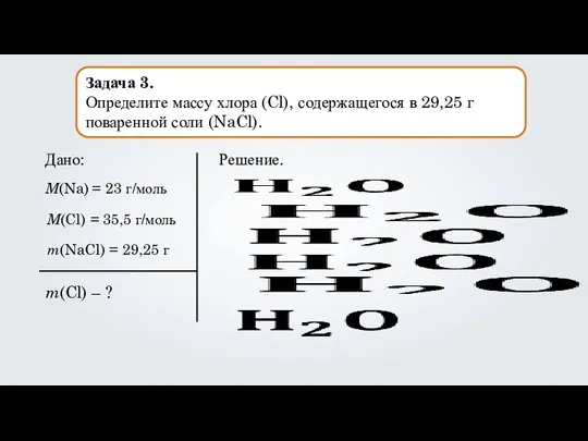 Задача 3. Определите массу хлора (Cl), содержащегося в 29,25 г поваренной соли